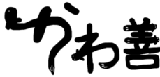 炭焼うなぎ　かわ善